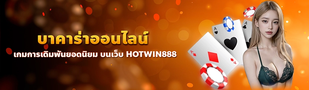 content seo HOTWIN888 บาคาร่าออนไลน์ 1