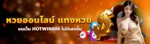 content seo HOTWIN888 หวยออนไลน์ 1