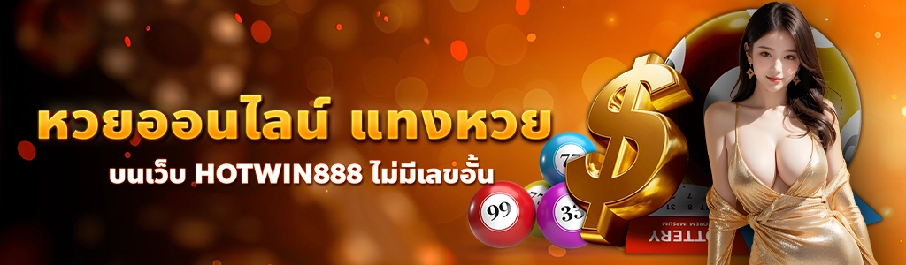 content seo HOTWIN888 หวยออนไลน์ 1