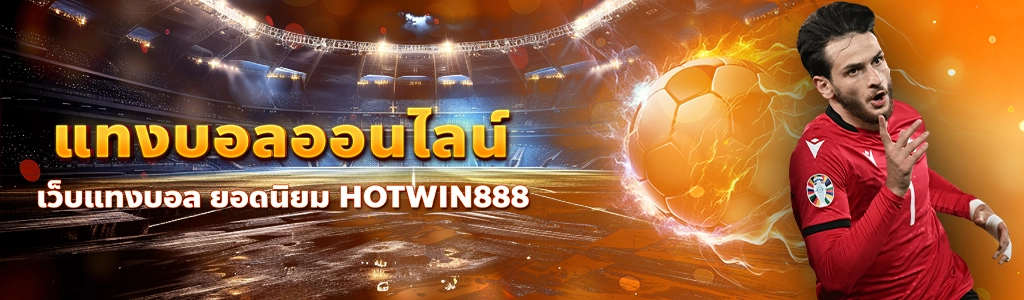 content seo HOTWIN888 แทงบอลออนไลน์ 1